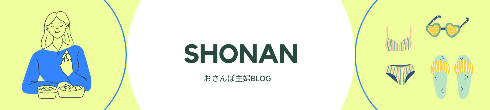 湘南おさんぽブログ